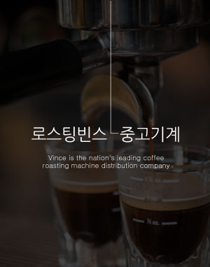 로스팅빈스 중고기계